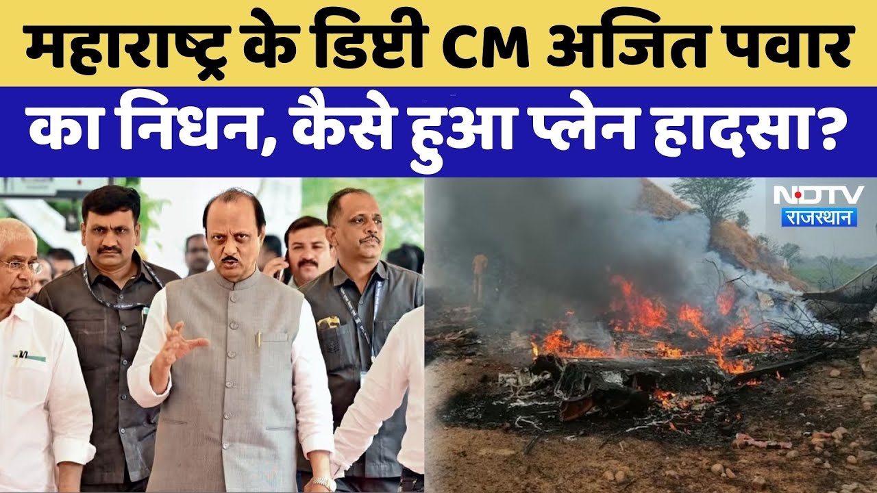 Maharashtra के Deputy CM Ajit Pawar का निधन, कैसे हुआ प्लेन हादसा | VideO Viral | Rajasthan