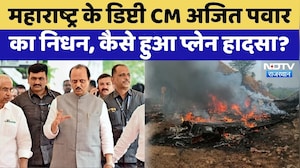 Maharashtra के Deputy CM Ajit Pawar का निधन, कैसे हुआ प्लेन हादसा | VideO Viral | Rajasthan