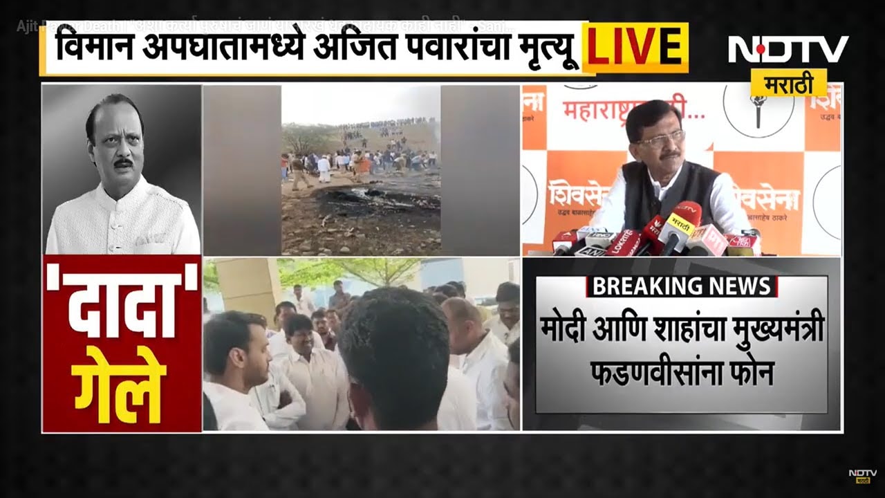 Ajit Pawar Death | "अशा कर्त्या पुरुषाचं जाणं यासारखं धक्कादायक काही नाही" - Sanjay Raut | NDTV