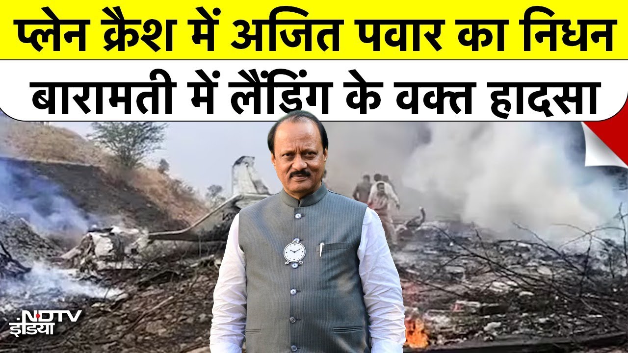 Ajit Pawar Plane Crash: बारामती विमान हादसे में अजित पवार का निधन, महाराष्ट्र में शोक| Breaking News