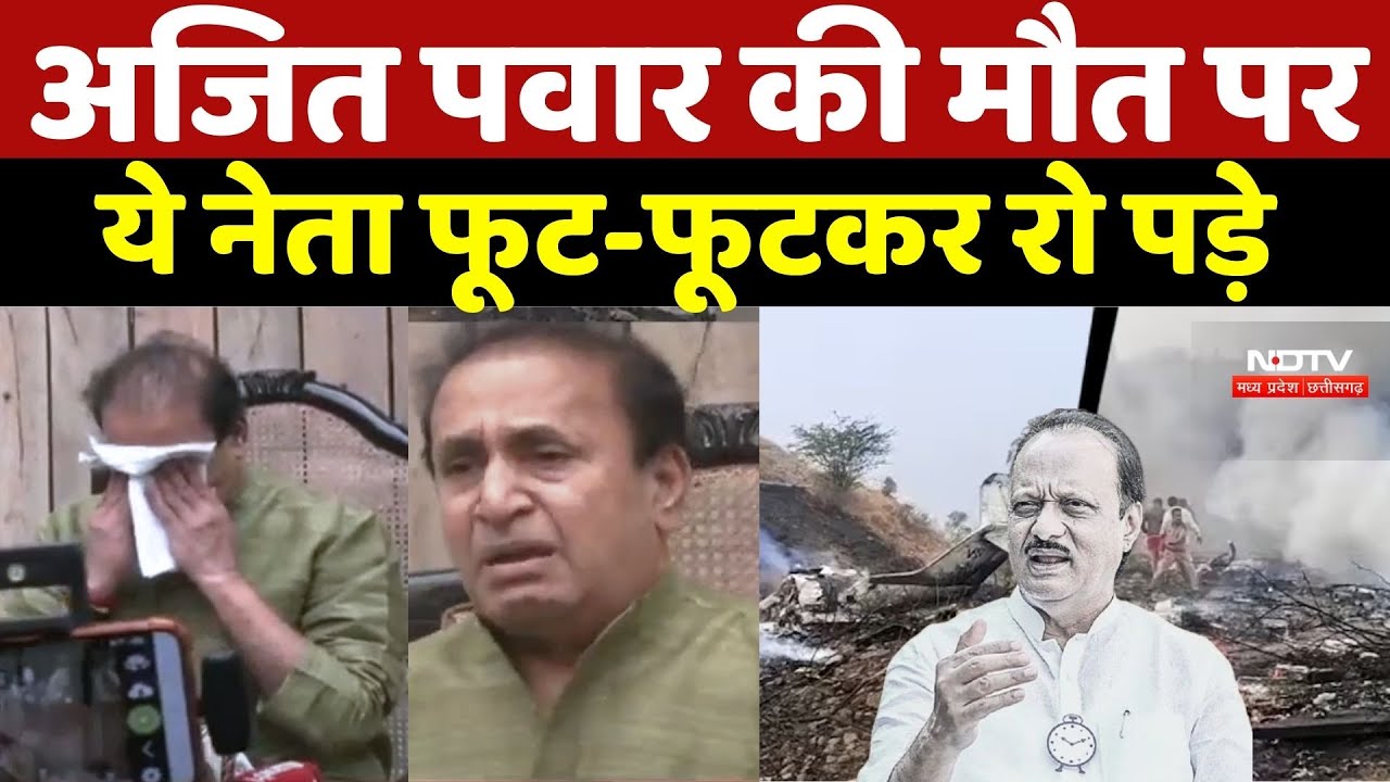 Ajit Pawar की मौत पर फूट-फूटकर रोए Anil Deshmukh | Baramati Plane Crash | Breaking | Top News