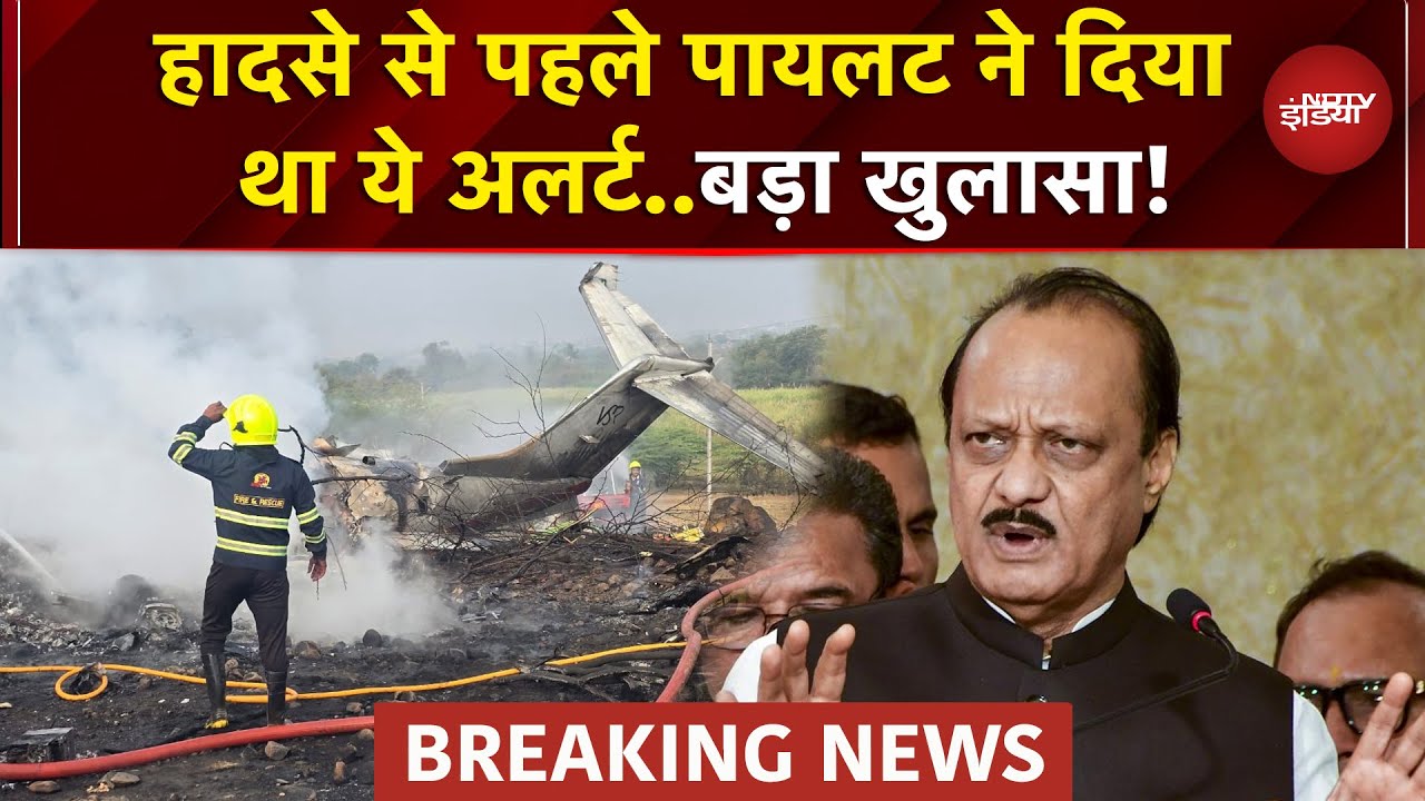 Ajit Pawar Plane Crash: हादसे से पहले Pilot ने किस बात पर दिया था अलर्ट? | Maharashtra | Baramati