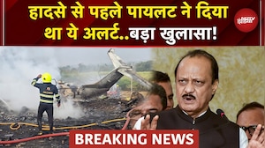 Ajit Pawar Plane Crash: हादसे से पहले Pilot ने किस बात पर दिया था अलर्ट? | Maharashtra | Baramati