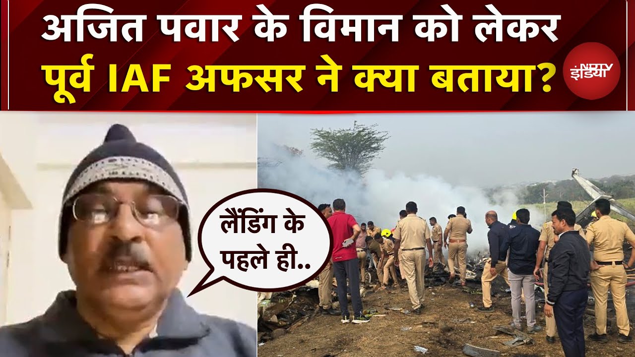 Ajit Pawar Death: विमान को लेकर Retired IAF Officer ने दी जानकारी | &nbsp;Baramati Plane Crash