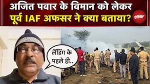 Ajit Pawar Death: विमान को लेकर Retired IAF Officer ने दी जानकारी | &nbsp;Baramati Plane Crash