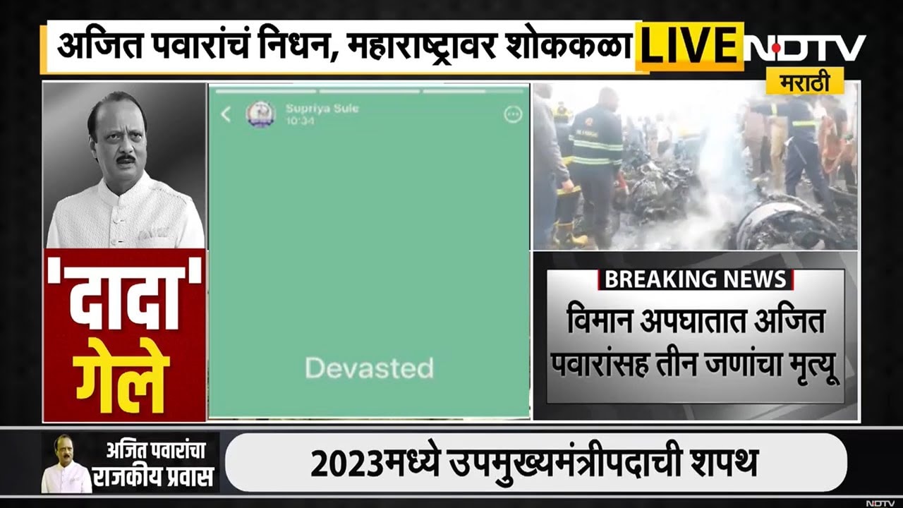 Ajit Pawar Death | "उद्ध्वस्त!" अजित पवार यांच्या निधनानंतर सुप्रिया सुळे यांची पहिली पप्रतिक्रिया