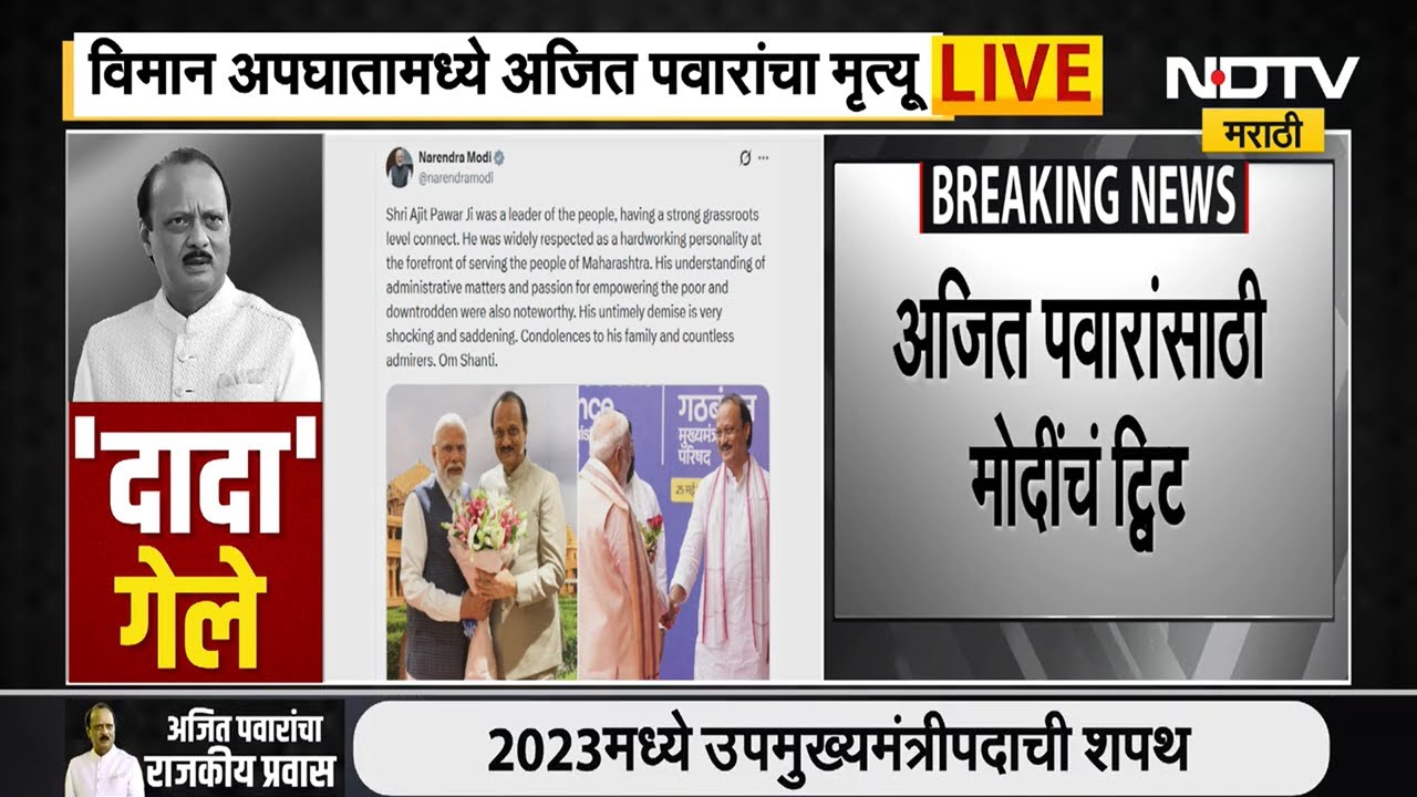 Ajit Pawar Death | अजित पवारांच्या निधनावर नरेंद्र मोदी यांची प्रतिक्रिया । NDTV मराठी News