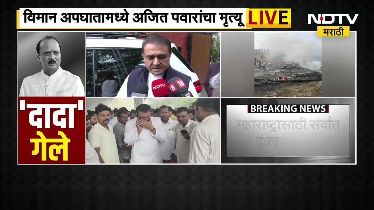 Ajit Pawar Death | काय झालं कसं झालं? पाहा प्रफुल पटेल काय म्हणाले? ।  NDTV Marathi news