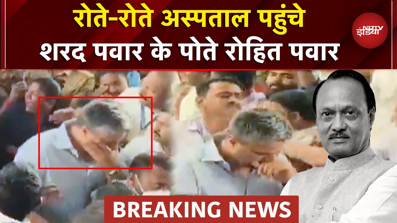 Ajit Pawar Plane Crash: Baramati अस्पताल पहुंचे Sharad Pawar के पोते रोहित पवार | Maharashtra | NDTV
