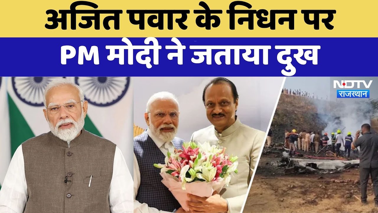 Ajit Pawar Plane Crash: अजित पवार के निधन पर PM Modi ने जताया दुख | Baramati Plane Crash