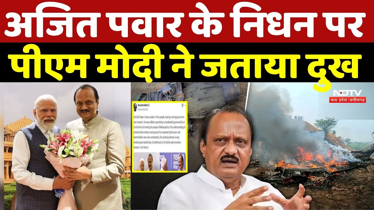 Ajit Pawar Plane Crash: अजित पवार के निधन पर PM Modi ने जताया दुख | Baramati Plane Crash | Breaking