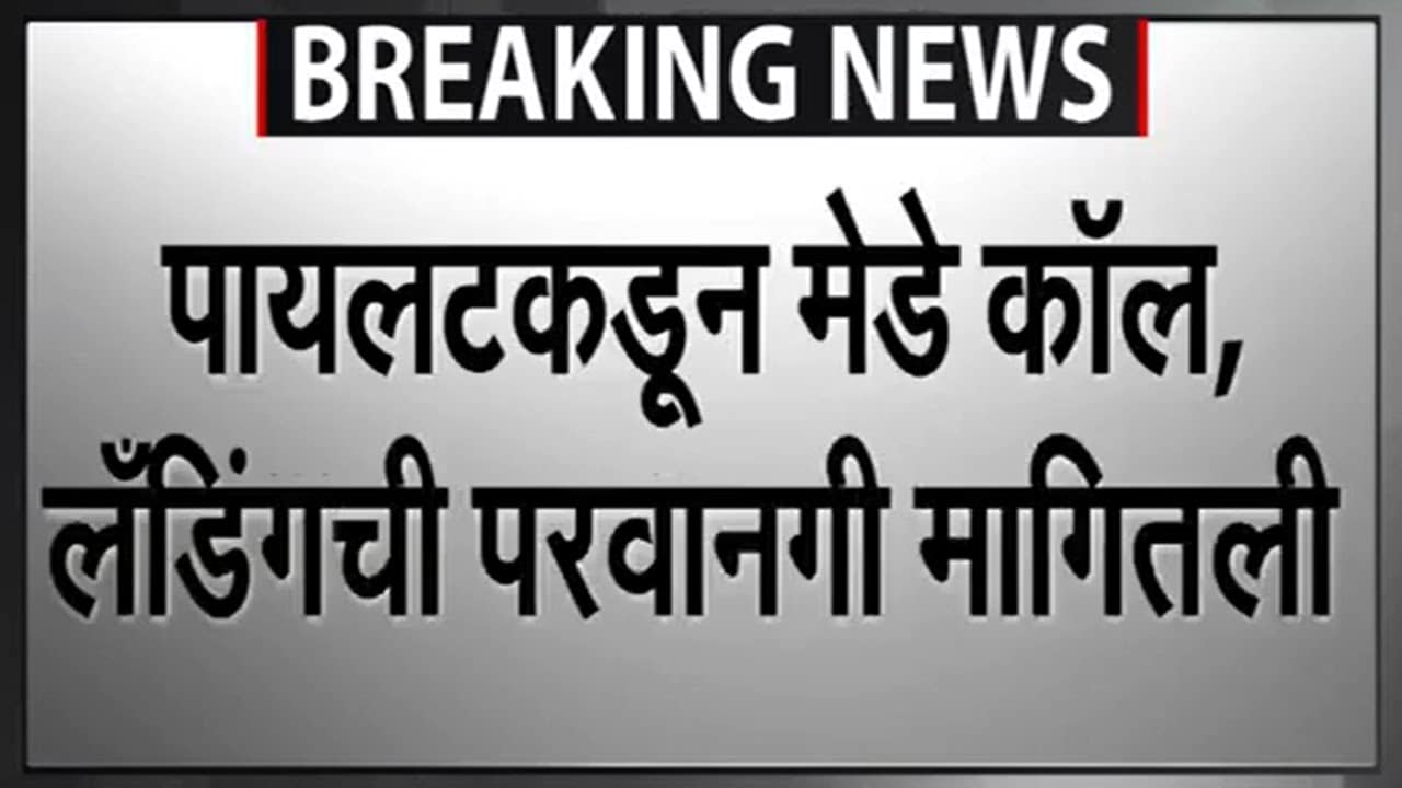 Ajit Pawar Death वैमानिकांनी दिलेला मेडे कॉल, इमर्जन्सी लँडिंगची मागितलेली परवानगी, सविस्तर रिपोर्ट