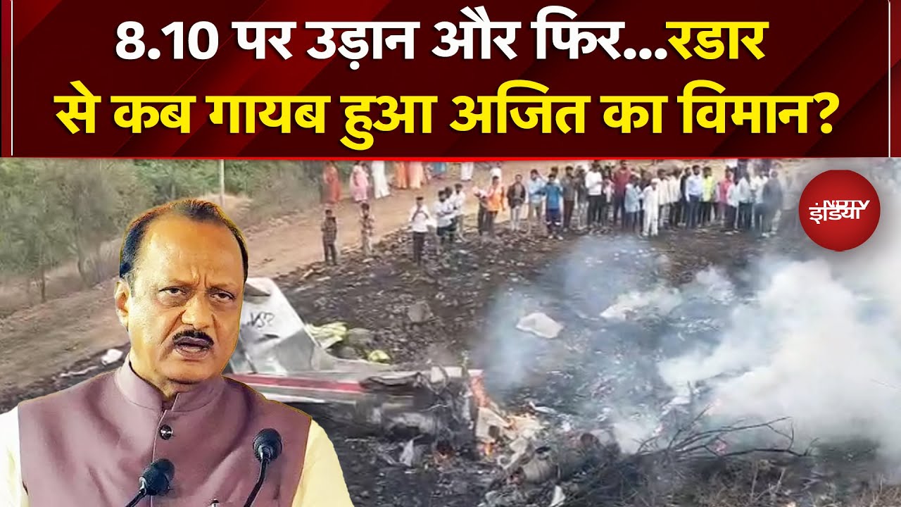 Ajit Pawar Demise: उड़ान भरने के 35 मिनट बाद टूटा संपर्क...फिर क्या हुआ ? | &nbsp;Baramati Plane Crash