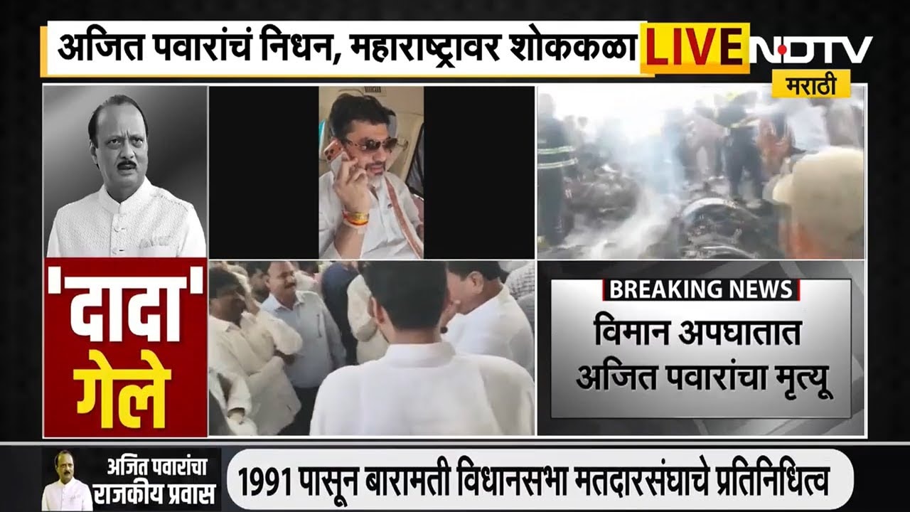 Ajit Pawar Death | अजित पवारांच्या अत्यंत नजीकचे Dhananjay Munde धायमोकलून रडले