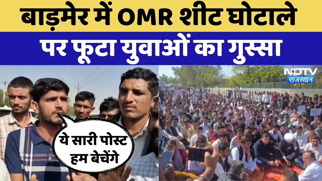 Barmer News: OMR शीट घोटाले पर फूटा युवाओं का गुस्सा, सड़कों पर उतरे लोग | Rajasthan Top News