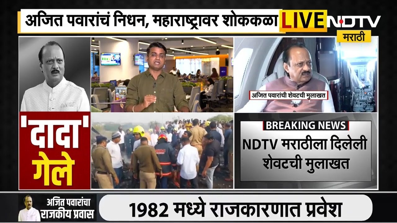 Ajit Pawar Death | याच विमानाचा आधीही झालेला अपघात, फडणवीस आणि शिंदेंसोबत काय झालेलं? पाहा ।  NDTV