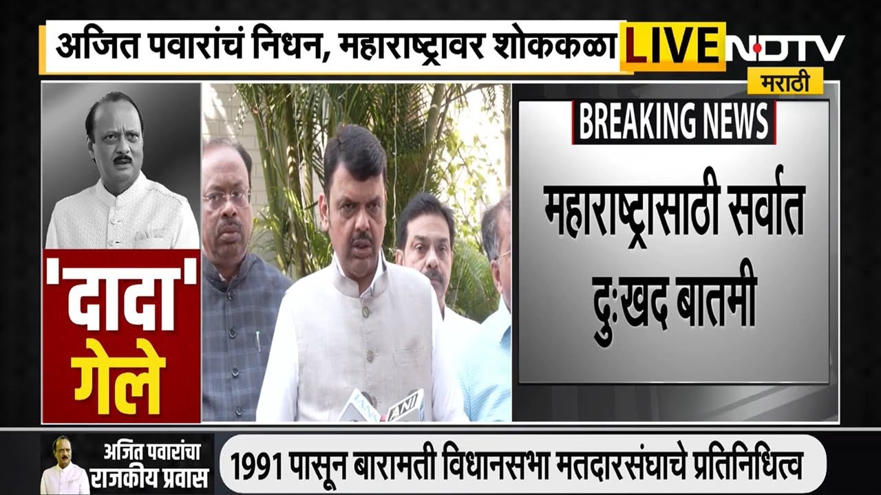 Ajit Pawar Death | मी दमदार दिलदार मित्र गमावला -देवेंद्र फडणवीस । महाराष्ट्रात राजकीय दुखवटा जाहीर
