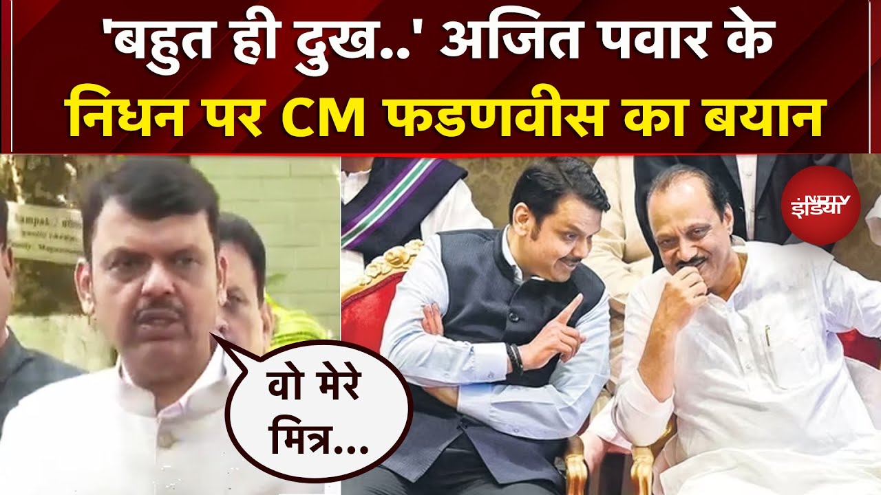 Ajit Pawar Demise: अजित पवार के निधन पर आया CM Devendra Fadnavis का बयान | Baramati Plane Crash