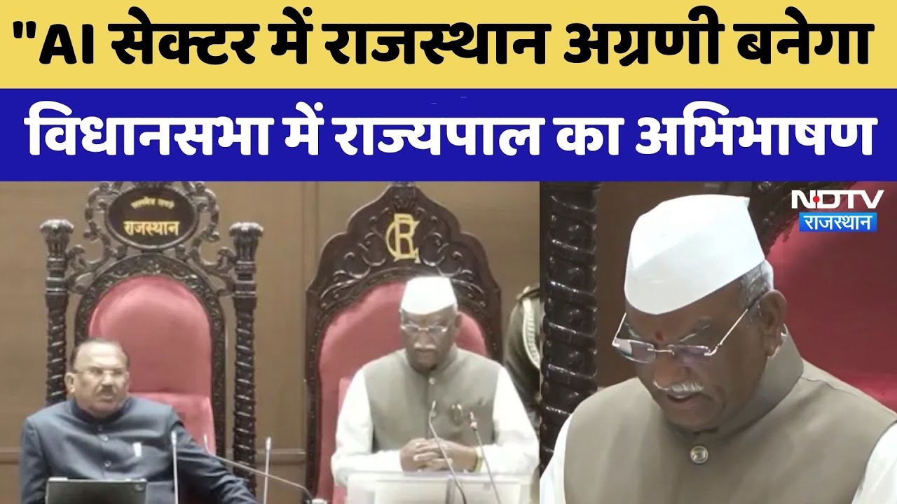 Rajasthan Assembly Budget Session 2026: विधानसभा में Governor Haribhau Bagde का अभिभाषण | Top News