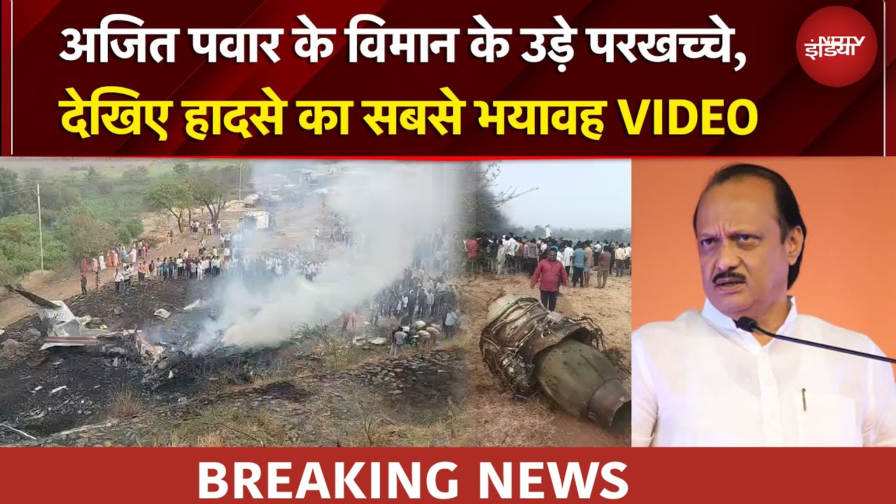 Ajit Pawar Dies: अजित पवार के विमान के उड़े परखच्चे, देखिए हादसे का सबसे भयावह VIDEO