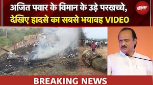 Ajit Pawar Dies: अजित पवार के विमान के उड़े परखच्चे, देखिए हादसे का सबसे भयावह VIDEO