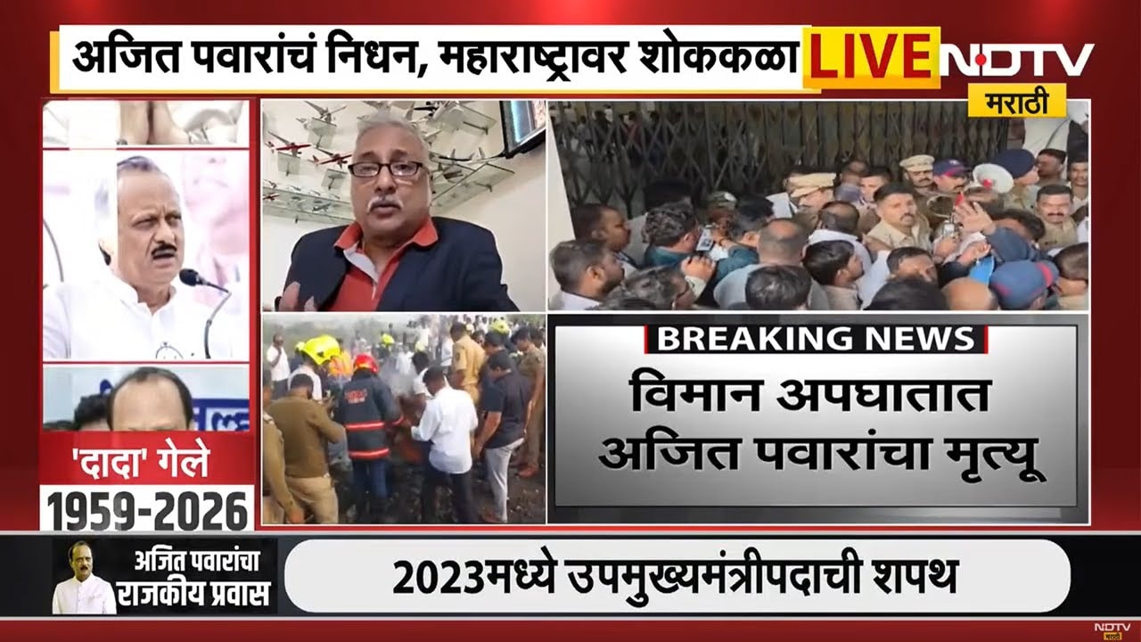 Ajit Pawar Death | परत गो राऊंड करताना वैमानिक डावीकडे वळला? एव्हिएशन तज्ज्ञ NDTV वर EXCLUSIVE