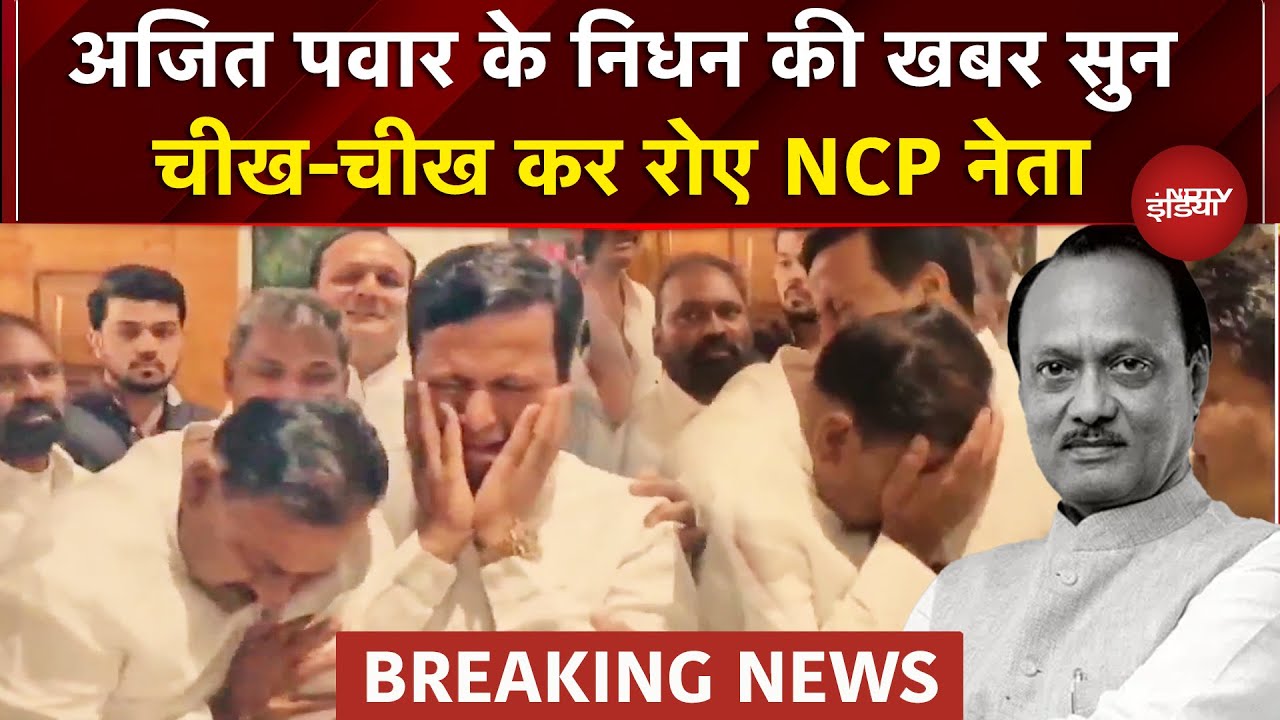 Ajit Pawar Demise: दिल तोड़ देगा NCP नेताओं के रोने का ये Video | Baramati Plane Crash | Maharashtra