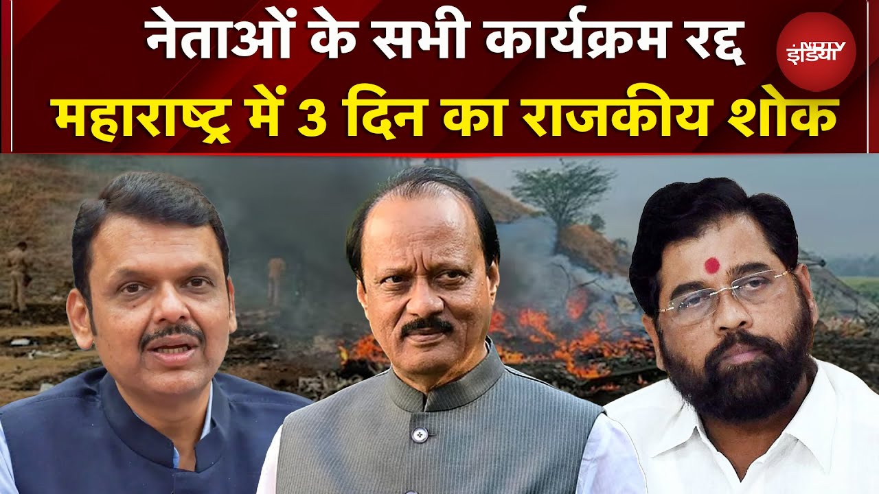 Ajit Pawar Demise: अजित पवार के निधन पर Maharashtra में 3 दिन का राजकीय शोक | Baramati Plane Crash