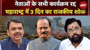 Ajit Pawar Demise: अजित पवार के निधन पर Maharashtra में 3 दिन का राजकीय शोक | Baramati Plane Crash