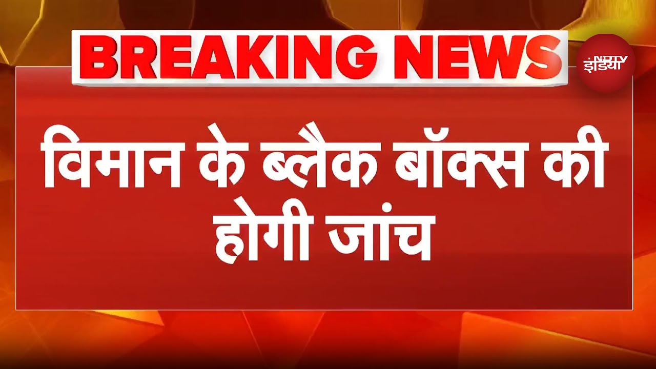 Ajit Pawar Demise: हादसे की हर एंगल से होगी जांच, Black Box की भी कराई जाएगी जांच | Baramati Crash