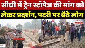Bhadaura Railway Station: Sidhi में ट्रेन स्टॉपेज की मांग को  लेकर प्रदर्शन, पटरी पर बैठे लोग | Top
