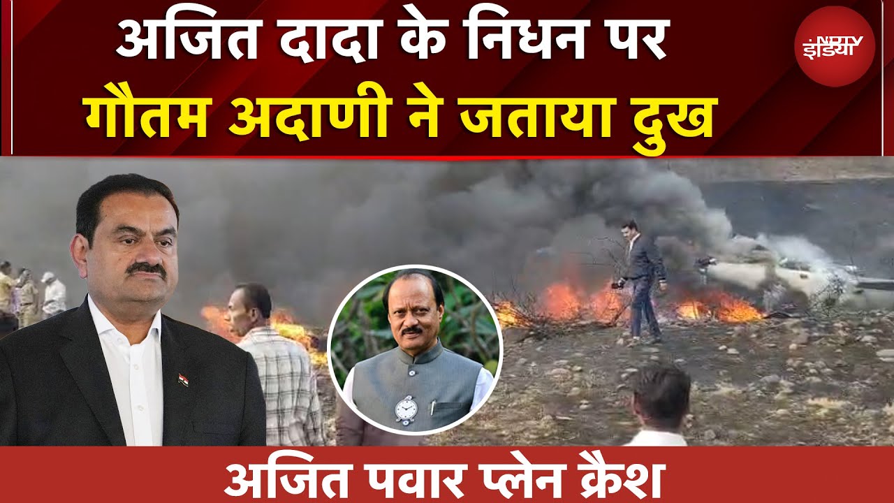 Ajit Pawar Plane Crash | अजित पवार के निधन पर Gautam Adani ने जताया दुख | BREAKING NEWS