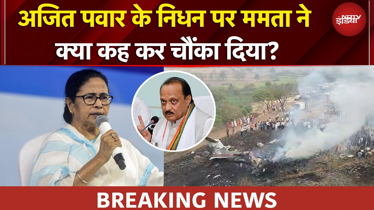 Ajit Pawar Dies: अजित पवार के निधन पर Mamata Banerjee ने क्या कहा? | Ajit Pawar Plane Crash