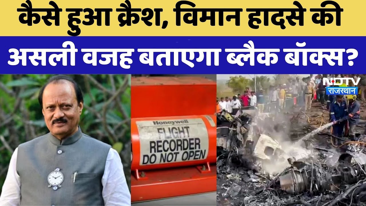 Maharashtra के Deputy CM Ajit Pawar के निधन का ब्लैक बॉक्स खोलेगा राज | VideO Viral | Rajasthan