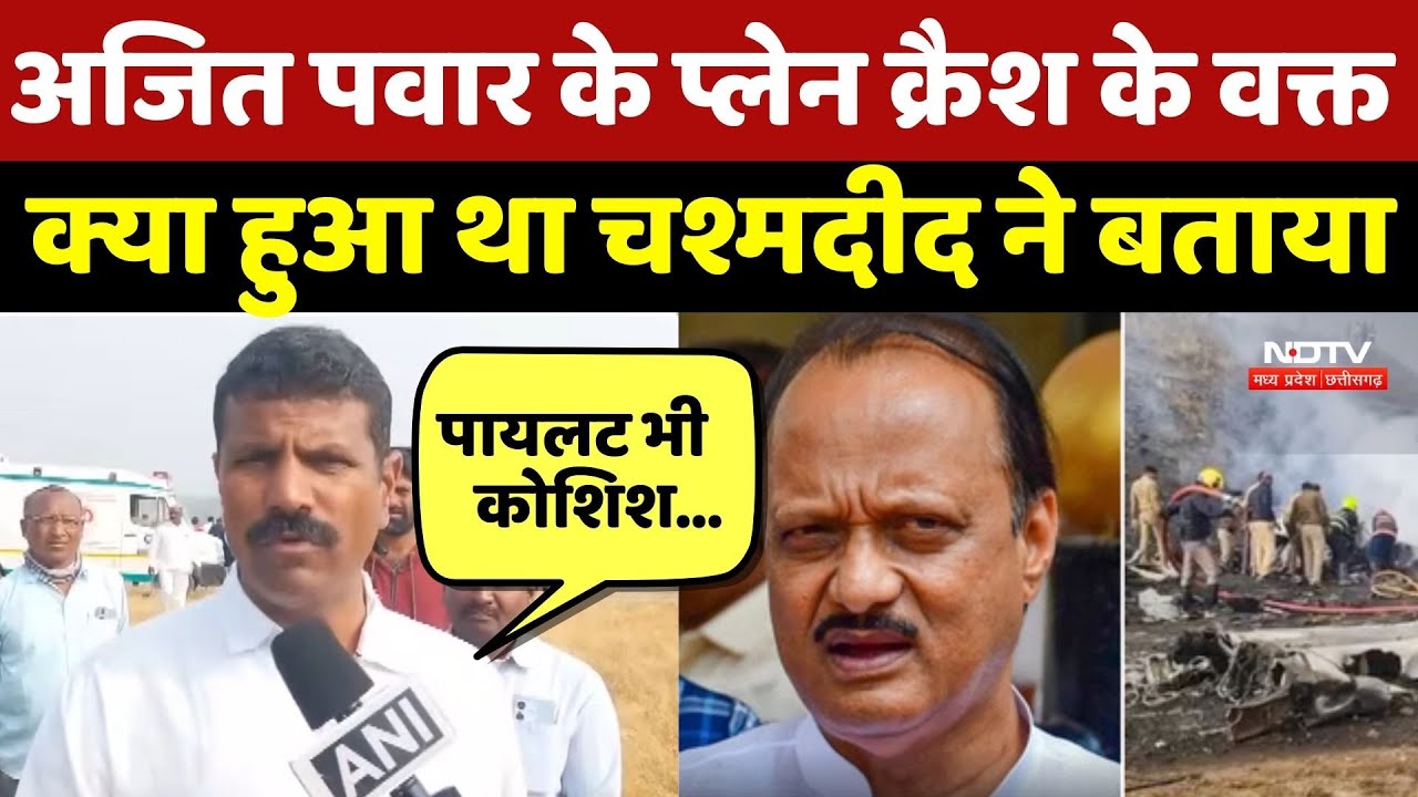 Ajit Pawar Plane Crash: Ajit Pawar के Plane Crash के वक्त क्या हुआ था Eyewitness ने बताया | Breaking