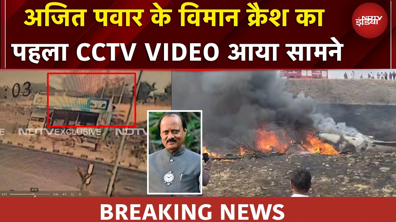 Ajit Pawar Plane Crash Video | वो आखिरी लम्हा जब हुआ हादसा, अजीत पवार प्लेन क्रैश का CCTV VIDEO
