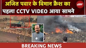Ajit Pawar Plane Crash Video | वो आखिरी लम्हा जब हुआ हादसा, अजीत पवार प्लेन क्रैश का CCTV VIDEO