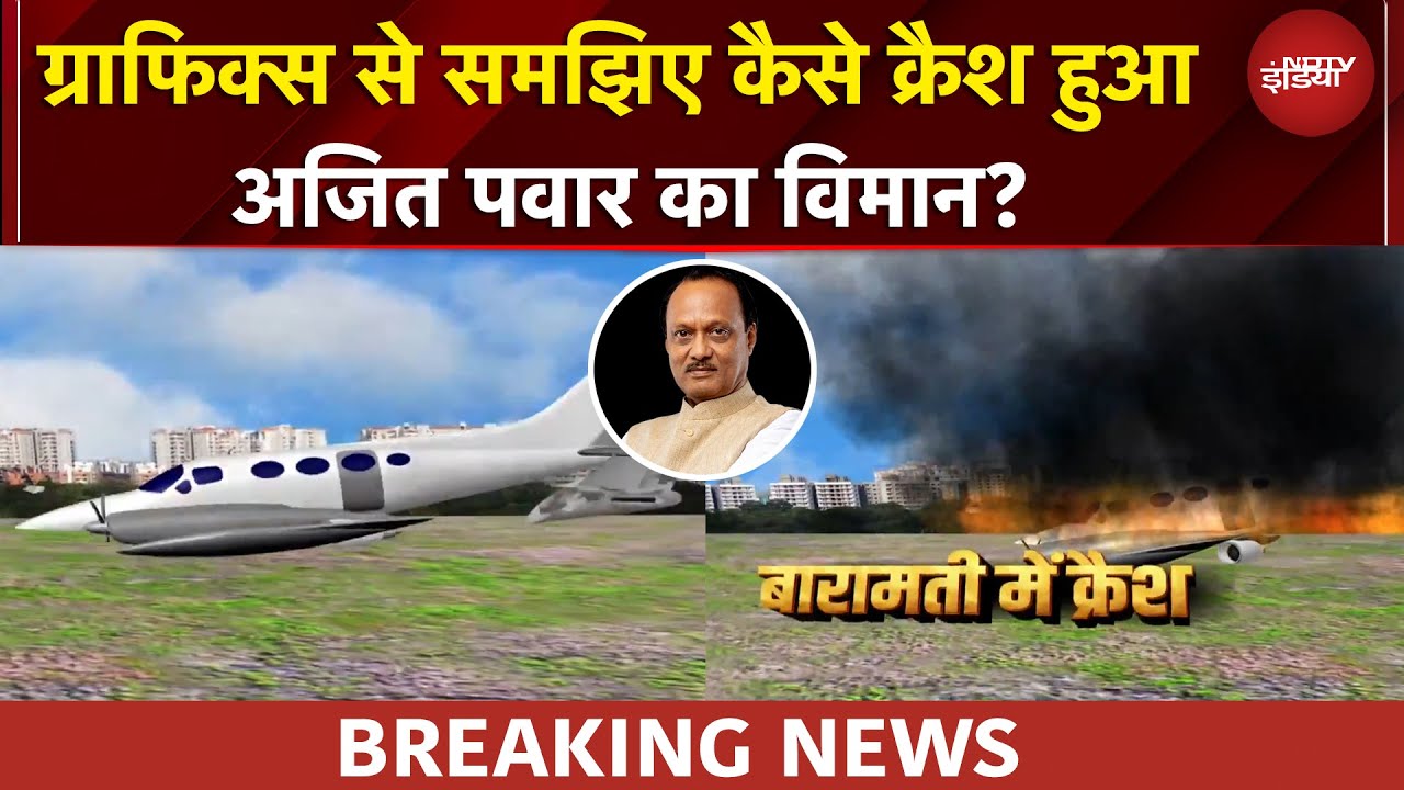 Ajit Pawar Plane Crash Video | Graphics से समझिए कैसे हादसे का शिकार हुआ अजित पवार का विमान
