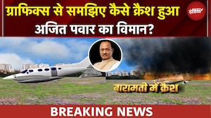 Ajit Pawar Plane Crash Video | Graphics से समझिए कैसे हादसे का शिकार हुआ अजित पवार का विमान