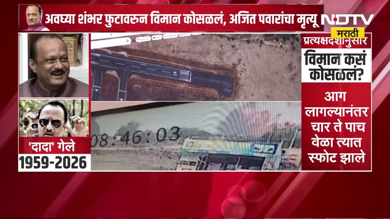 Ajit Pawar Plane Crash | उपमुख्यमंत्री अजित पवार यांच्या विमान अपघाताचं पहिलं CCTV फुटेज समोर