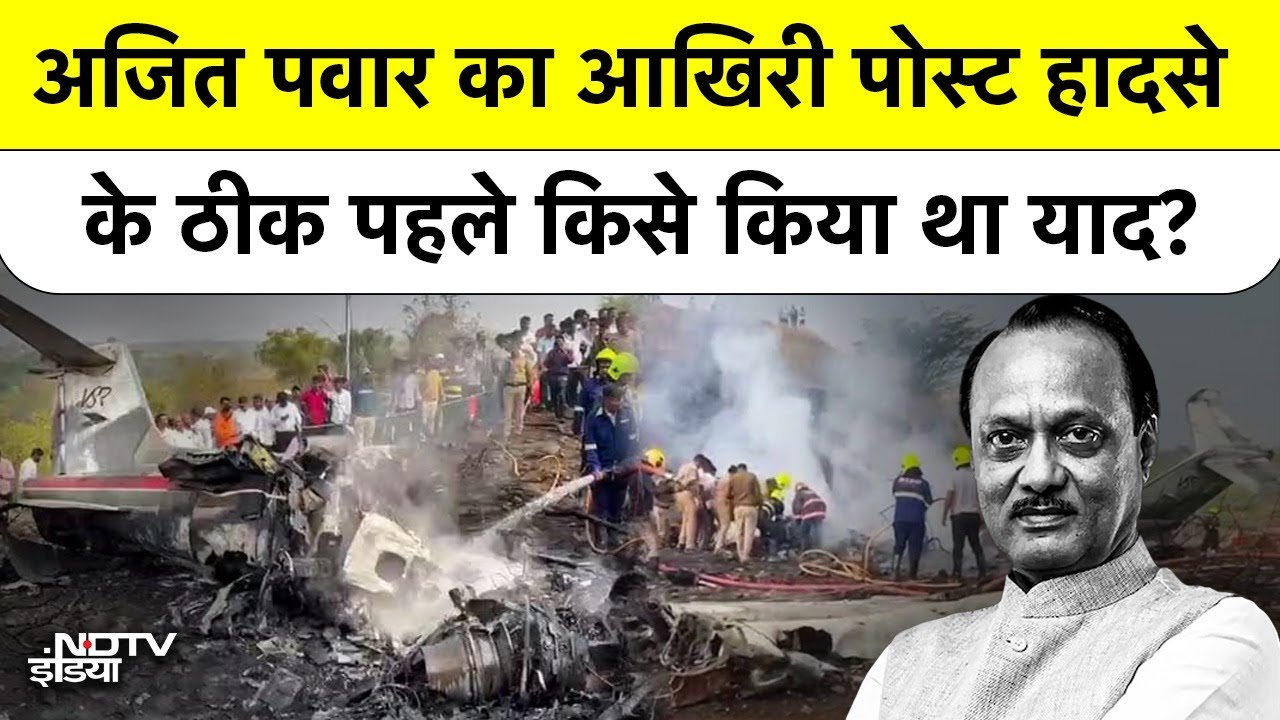 Ajit Pawar Plane Crash Update: Ajit Pawar के Last Post से लेकर क्रैश के वो 5 मिनट, सब कुछ जानिए |