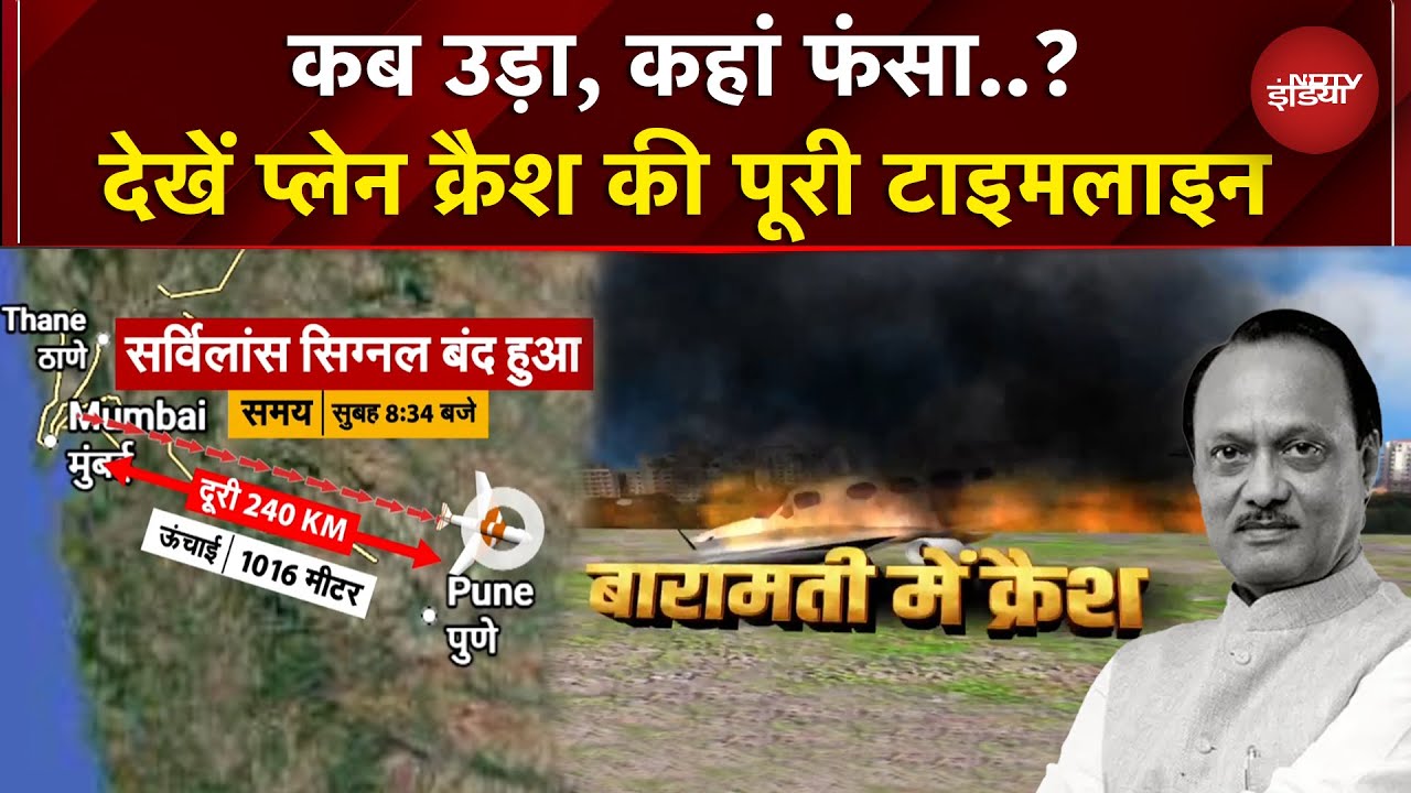 Ajit Pawar Plane Crash Video: देखें अजित पवार के प्लेन क्रैश की पूरी Timeline | Baramati Plane Crash