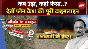 Ajit Pawar Plane Crash Video: देखें अजित पवार के प्लेन क्रैश की पूरी Timeline | Baramati Plane Crash