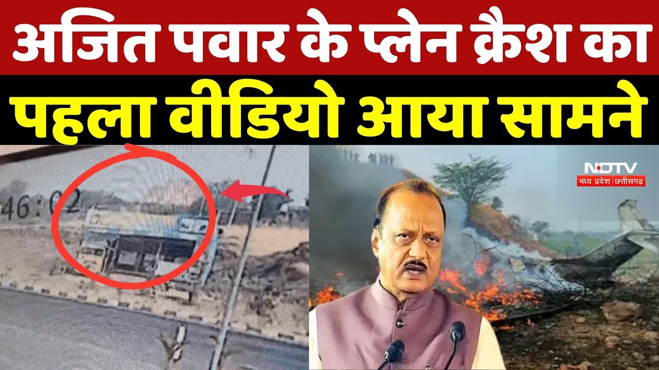 Ajit Pawar Plane Crash Video: अजीत पवार प्लेन क्रैश का CCTV VIDEO आया सामने | Breaking News | Update