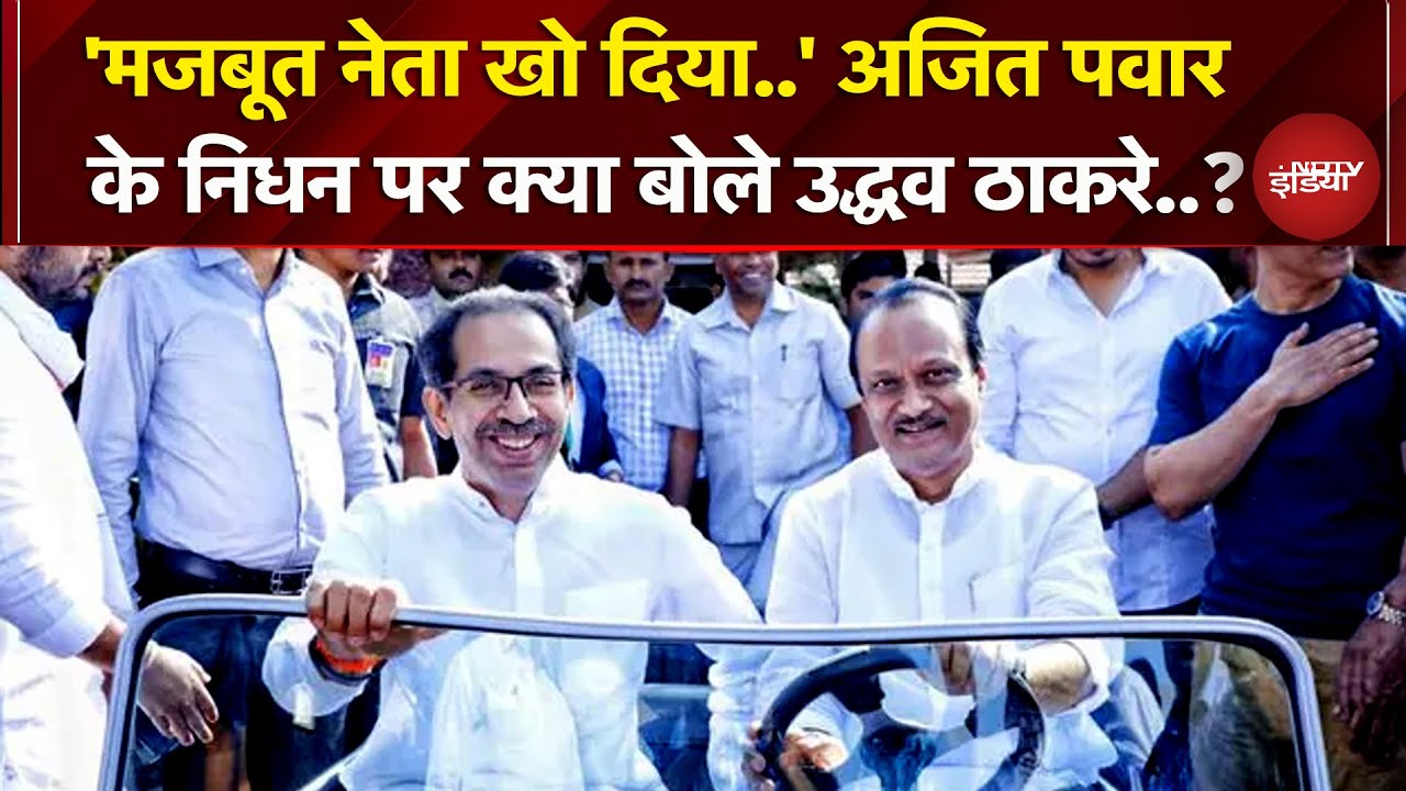 Ajit Pawar Demise पर Uddhav Thackeray का बयान आया सामने | Baramati Plane Crash