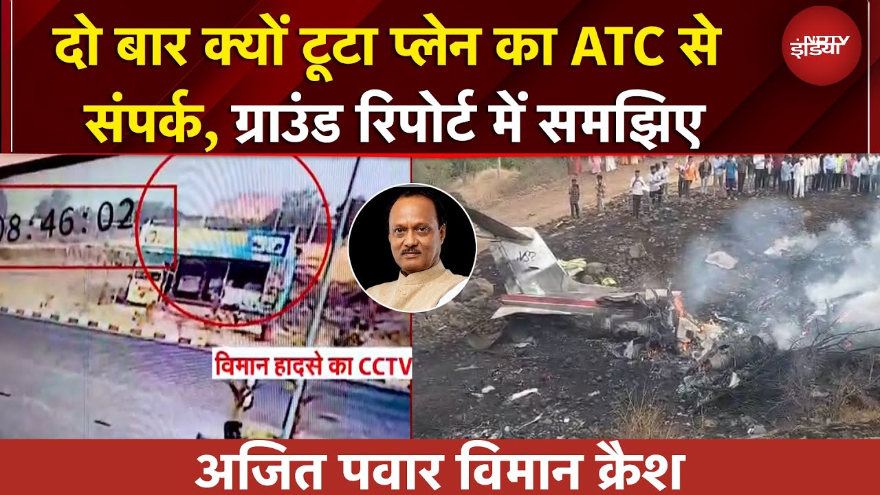 Ajit Pawar Plane Crash | प्लेन क्रैश की क्या थी वजह? ATC से दो बार क्यों टूटा विमान का संपर्क