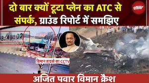Ajit Pawar Plane Crash | प्लेन क्रैश की क्या थी वजह? ATC से दो बार क्यों टूटा विमान का संपर्क