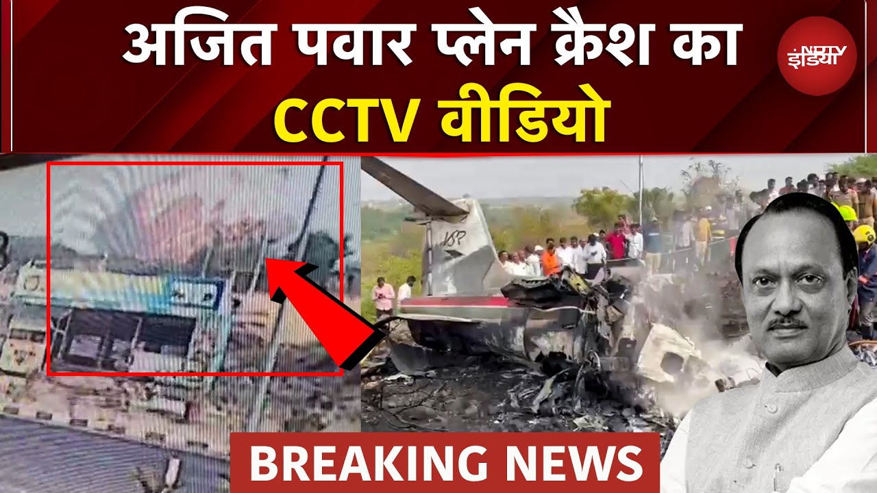 Ajit Pawar Plane Crash का CCTV Video - वो आखिरी लम्हा जब हुआ हादसा | Maharashtra | Baramati | NDTV