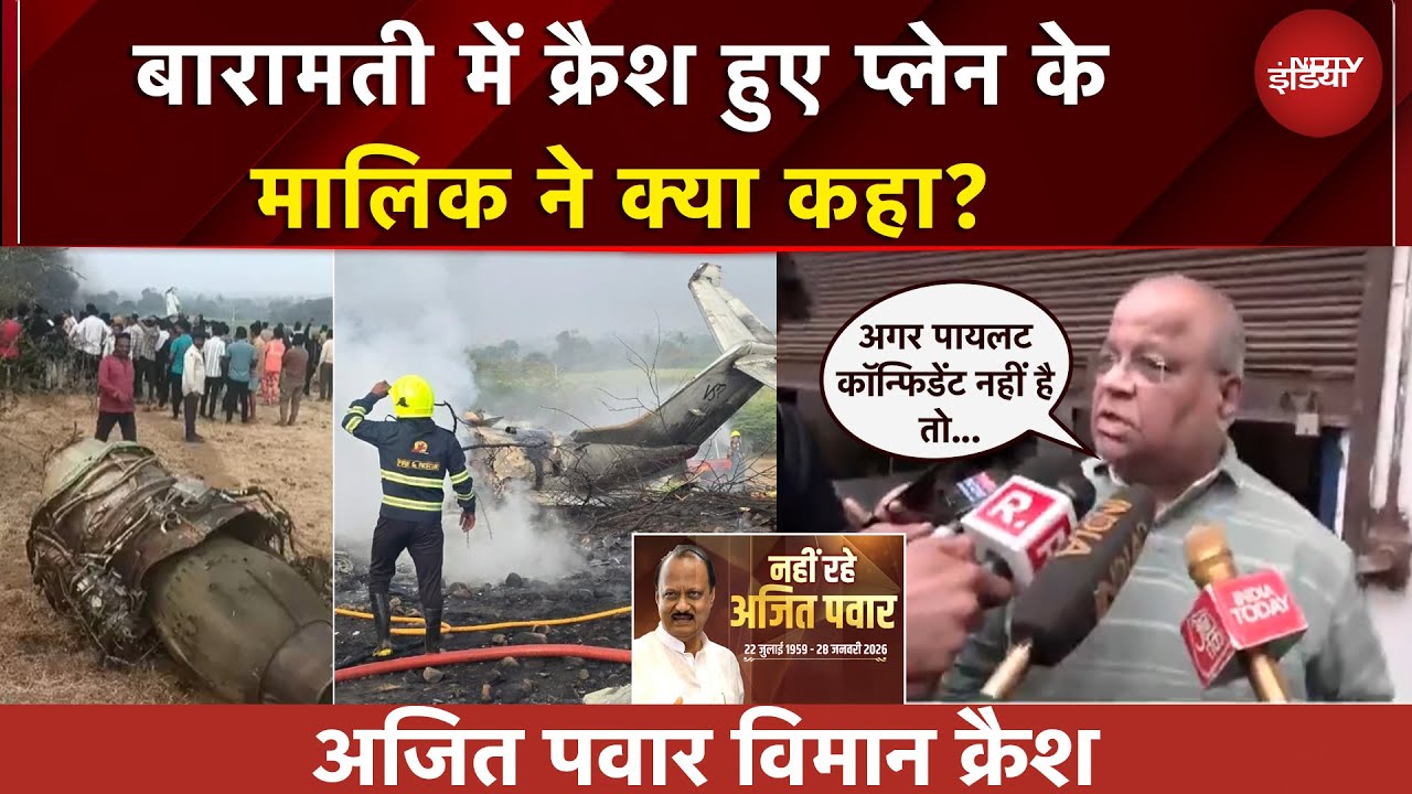 Ajit Pawar Plane Crash: क्रैश हुए प्लेन के मालिक ने क्या कहा? | Ajit Pawar Dies | BREAKING News