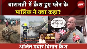Ajit Pawar Plane Crash: क्रैश हुए प्लेन के मालिक ने क्या कहा? | Ajit Pawar Dies | BREAKING News